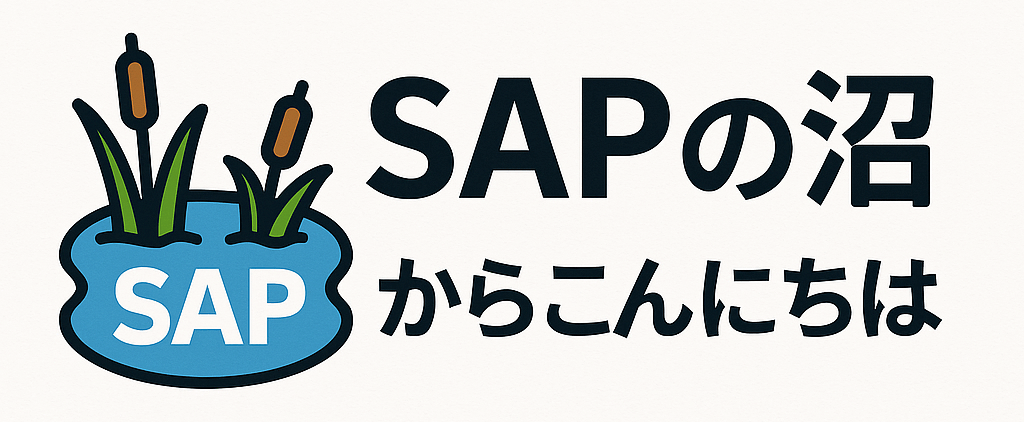 SAPの沼からこんにちは