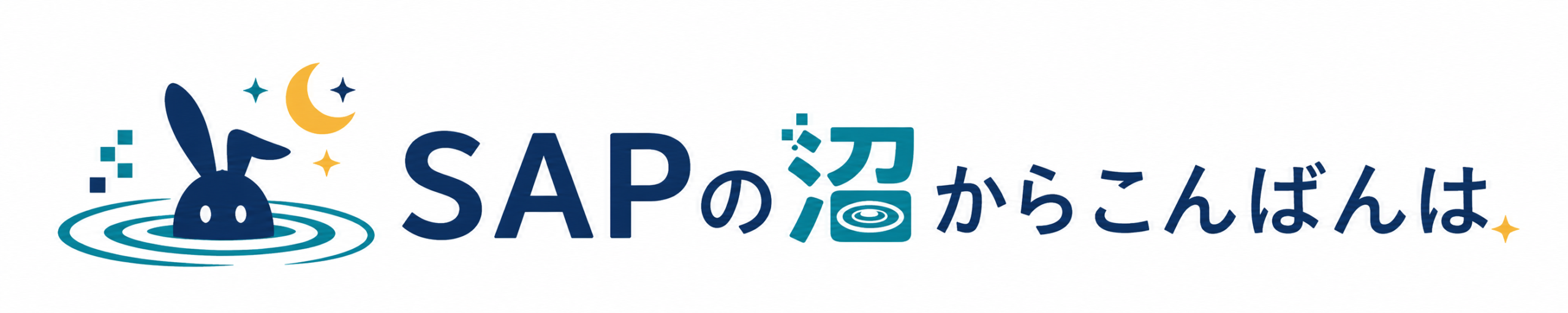 SAPの沼からこんばんは